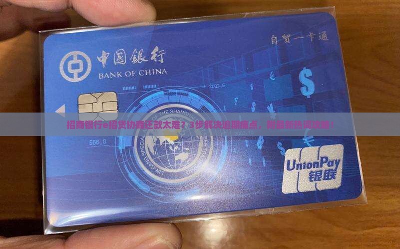 招商银行e招贷协商还款流程详解