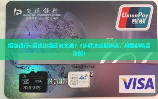 招商银行e招贷协商还款流程详解