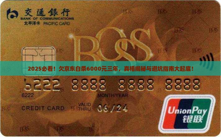 欠京东白条6000元三年会怎么处理