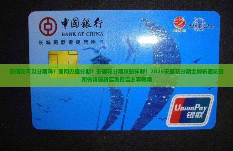 安信花可以分期吗怎么办理