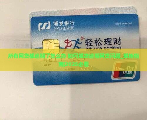 所有网贷都逾期了怎么办如何解决逾期网贷问题
