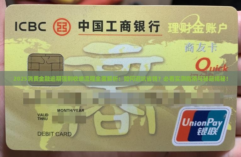 消费金融逾期强制收缴流程详解