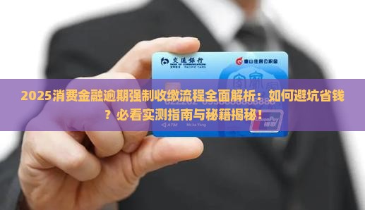 消费金融逾期强制收缴流程详解