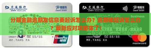 分期金融逾期发信息要起诉怎么办