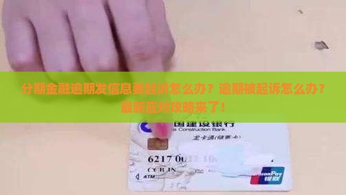 分期金融逾期发信息要起诉怎么办