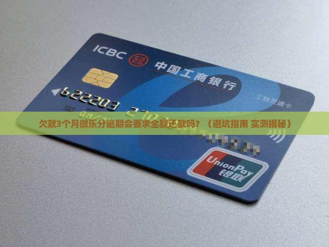 微乐分逾期会要求全额还款吗