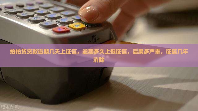 拍拍贷贷款逾期几天上征信