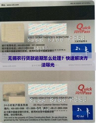 无锡农行贷款逾期怎么处理