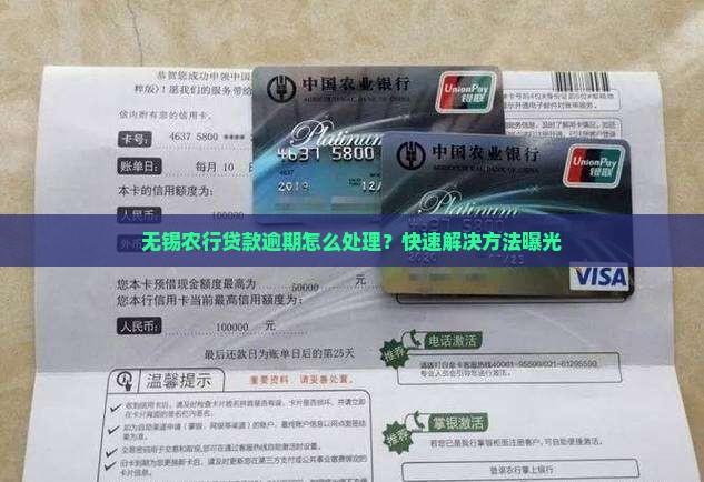 无锡农行贷款逾期怎么处理