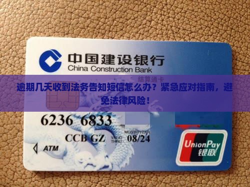 逾期几天收到法务告知短信怎么办