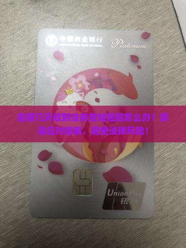 逾期几天收到法务告知短信怎么办