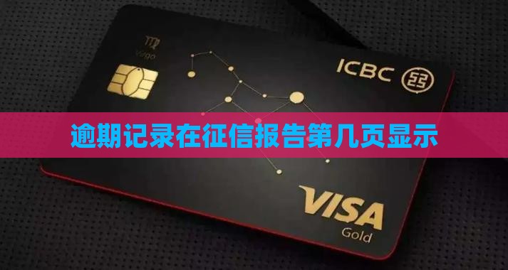 逾期记录在征信报告第几页显示