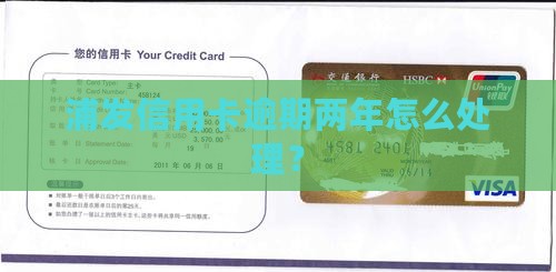 浦发银行信用卡逾期两年会发生什么