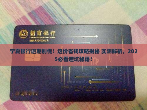 宁夏银行逾期协商流程及注意事项