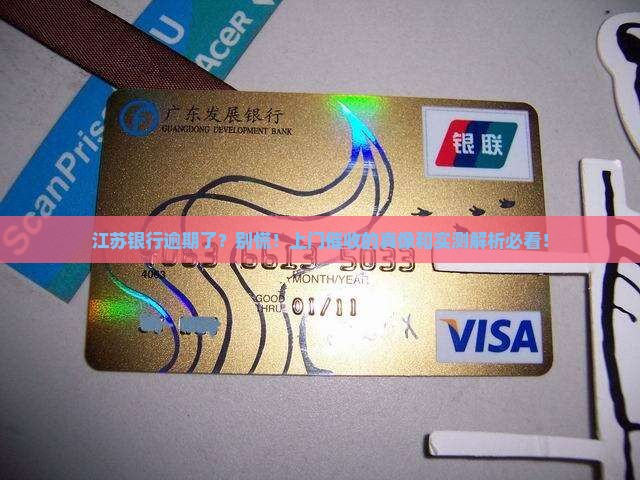 江苏银行逾期会上门吗怎么处理