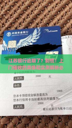 江苏银行逾期会上门吗怎么处理