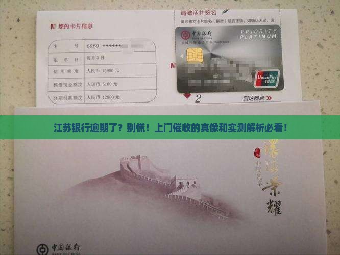 江苏银行逾期会上门吗怎么处理