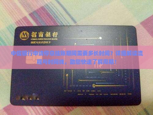中信银行申请停息挂账期间需要多长时间