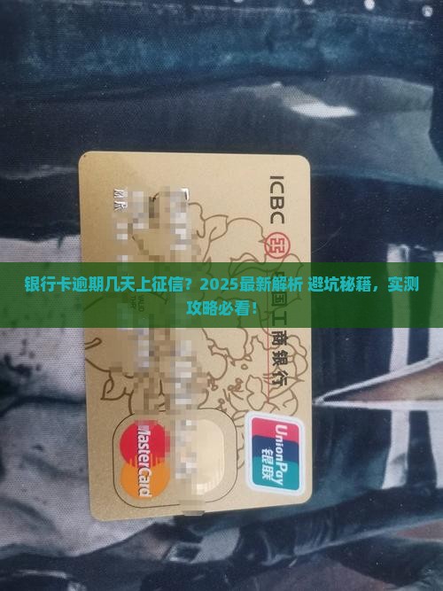 银行卡逾期几天上征信
