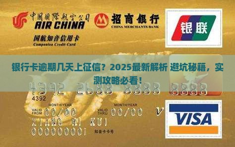 银行卡逾期几天上征信