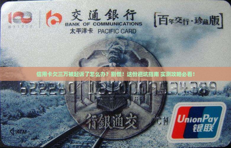 信用卡欠款三万被诉讼应该怎么处理