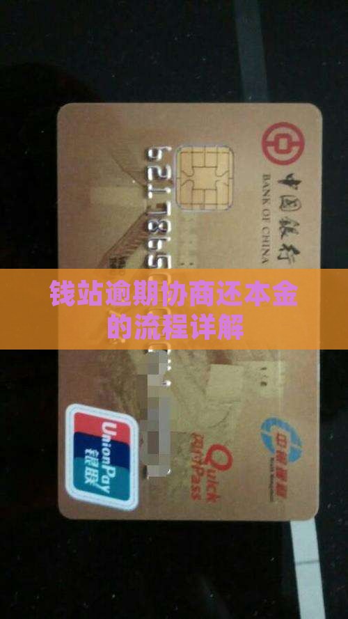钱站催收协商还本金的具体流程是怎样的