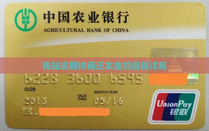 钱站催收协商还本金的具体流程是怎样的