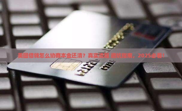 美团借钱协商本金结清流程及注意事项