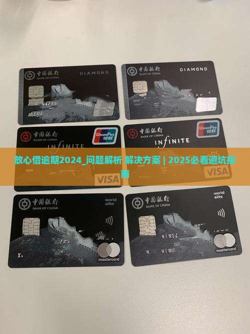 放心借逾期2024是什么情况