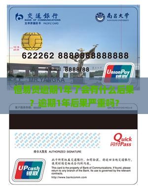 恒易贷逾期1年了会有什么后果