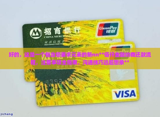 佰仟金融协商还款的流程与注意事项