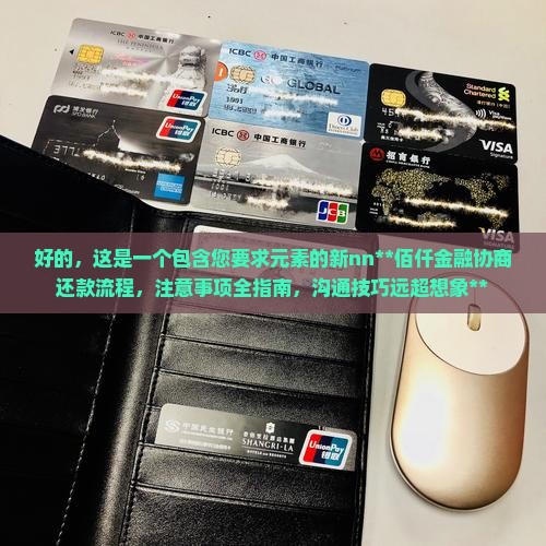 佰仟金融协商还款的流程与注意事项