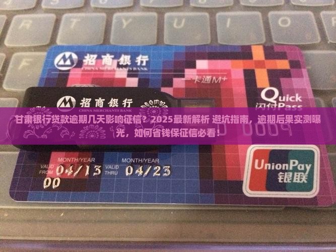 甘肃银行贷款逾期几天影响征信