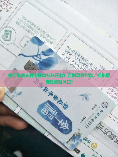 支付宝停息挂账还款申请方法详解