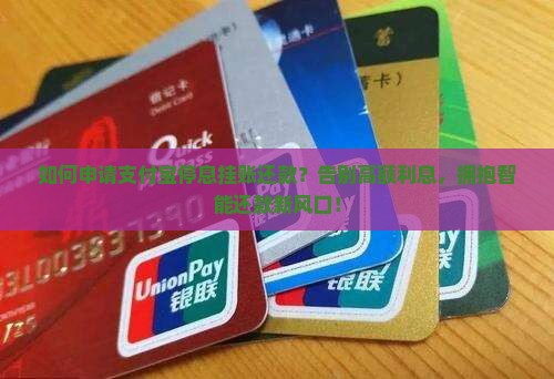 支付宝停息挂账还款申请方法详解
