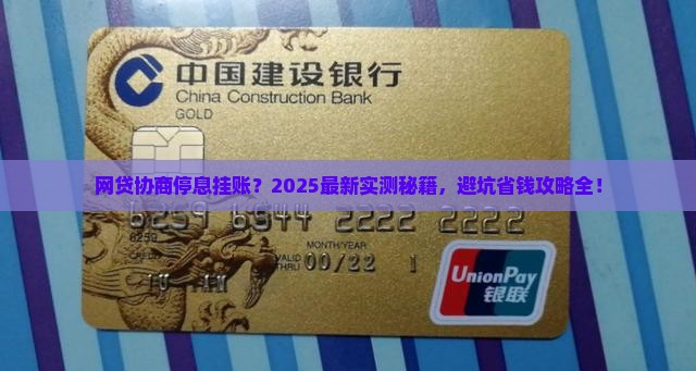 怎样跟网贷协商停息挂账成功技巧及案例分享