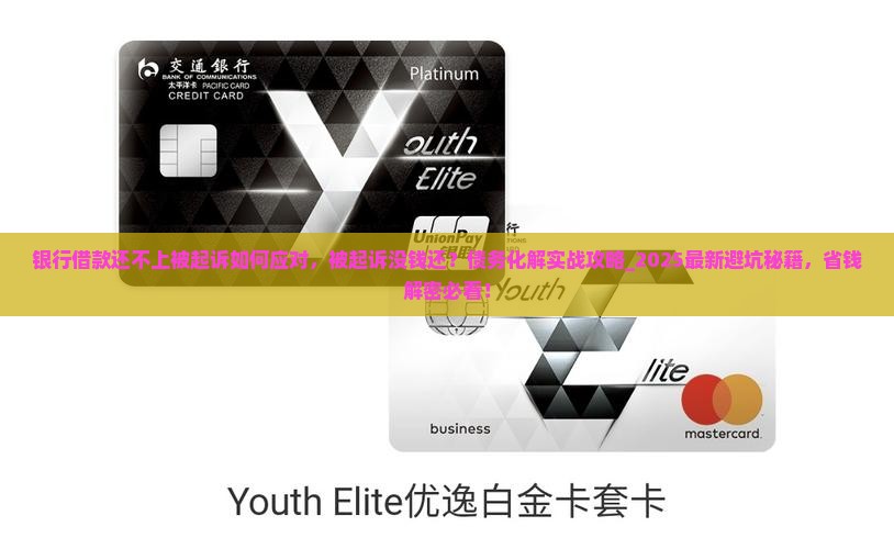 银行借款还不上被起诉如何应对
