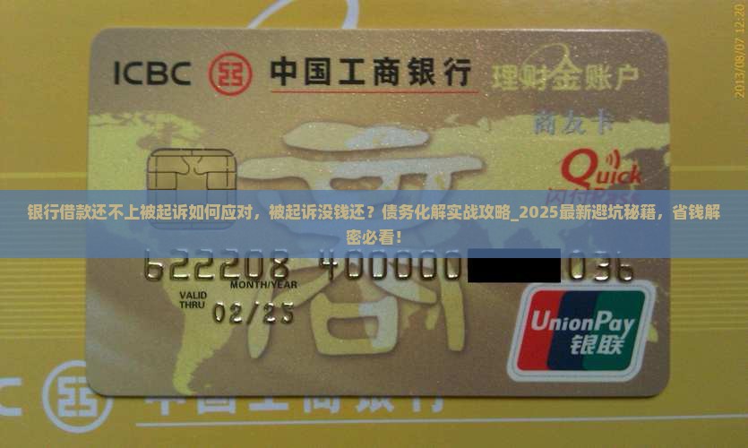 银行借款还不上被起诉如何应对