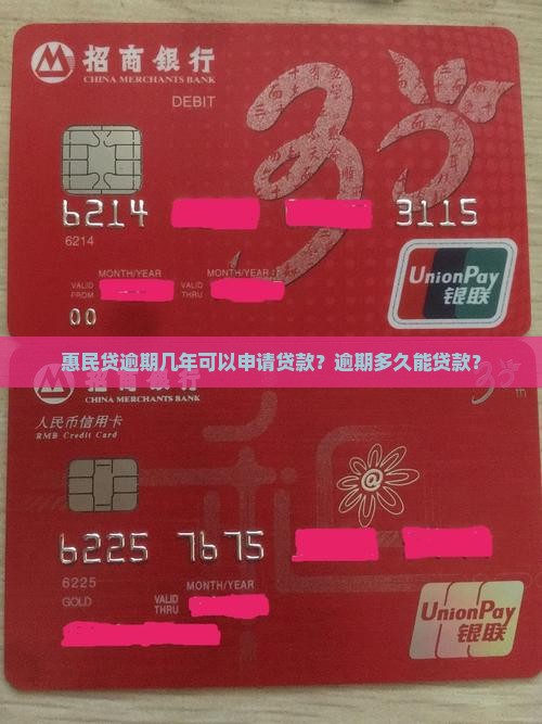 惠民贷逾期几年可以申请贷款