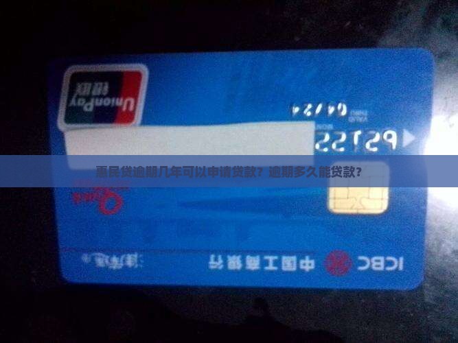 惠民贷逾期几年可以申请贷款