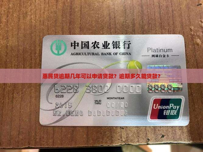 惠民贷逾期几年可以申请贷款
