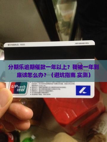 分期乐逾期催款一年以上