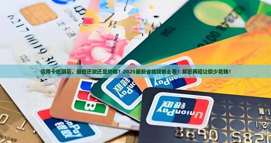 信用卡全面逾期后是还最低还是协商
