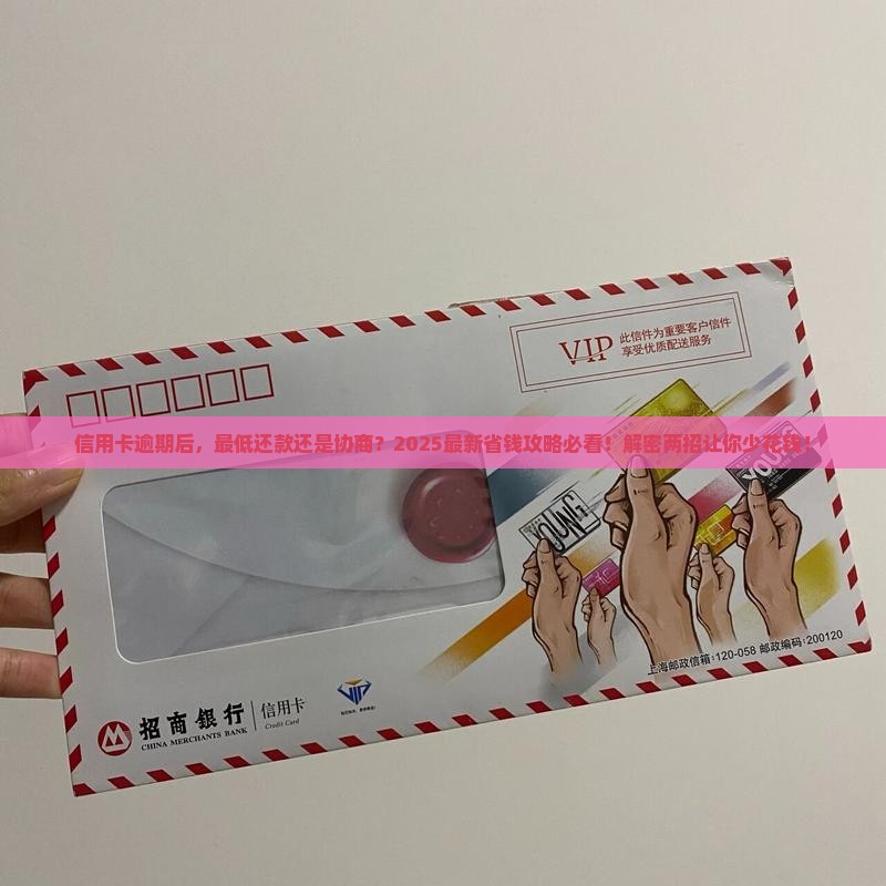信用卡全面逾期后是还最低还是协商