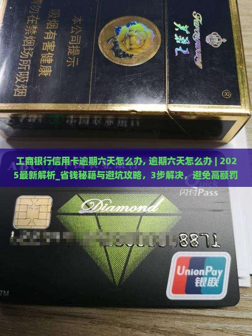 工商银行信用卡逾期六天怎么办