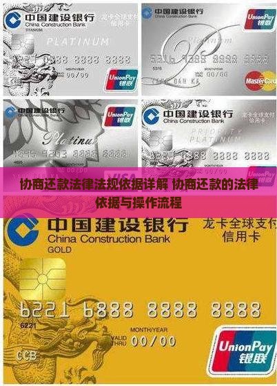 协商还款法律法规依据详解