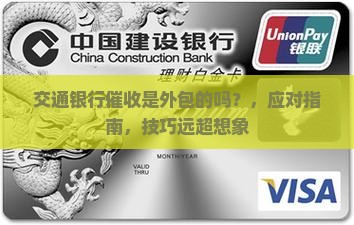 交通银行催收是外包的吗