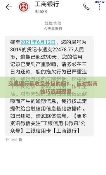 交通银行催收是外包的吗