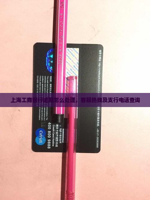 上海工商银行逾期怎么处理