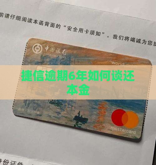 捷信逾期6年如何谈还本金